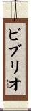 ビブリオ Scroll