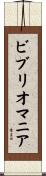 ビブリオマニア Scroll