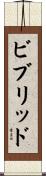 ビブリッド Scroll