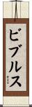 ビブルス Scroll