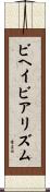 ビヘイビアリズム Scroll