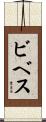 ビベス Scroll