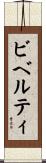ビベルティ Scroll