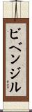 ビベンジル Scroll