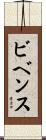 Bivens Scroll