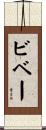 ビベー Scroll