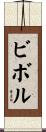 ビボル Scroll