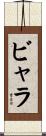 ビャラ Scroll