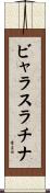 ビャラスラチナ Scroll