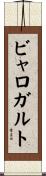 ビャロガルト Scroll