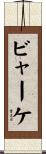 ビャーケ Scroll