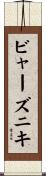 ビャーズニキ Scroll