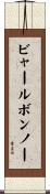 ビャールボンノー Scroll