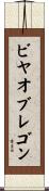 ビヤオブレゴン Scroll