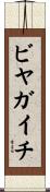 ビヤガイチ Scroll