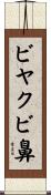 ビヤクビ鼻 Scroll