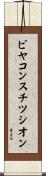 ビヤコンスチツシオン Scroll