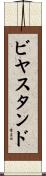 ビヤ・スタンド Scroll