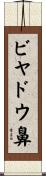 ビヤドウ鼻 Scroll