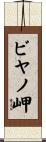 ビヤノ岬 Scroll