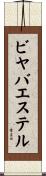 ビヤバエステル Scroll