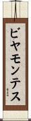 ビヤモンテス Scroll