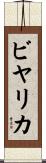 ビヤリカ Scroll