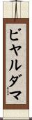 ビヤルダマ Scroll