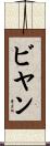 ビヤン Scroll