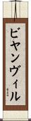 ビヤンヴィル Scroll