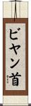 ビヤン首 Scroll