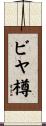 ビヤ樽 Scroll
