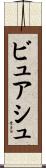 ビュアシュ Scroll