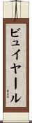 ビュイヤール Scroll