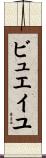 ビュエイユ Scroll
