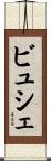 ビュシェ Scroll