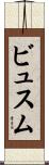 ビュスム Scroll