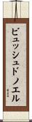 ビュッシュドノエル Scroll