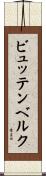 ビュッテンベルク Scroll