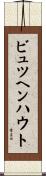 ビュツヘンハウト Scroll