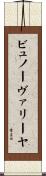 ビュノーヴァリーヤ Scroll