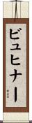 ビュヒナー Scroll