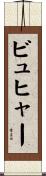 ビュヒャー Scroll