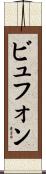 ビュフォン Scroll