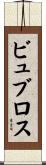 ビュブロス Scroll