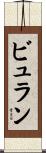 ビュラン Scroll