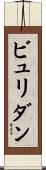 ビュリダン Scroll