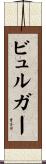 ビュルガー Scroll