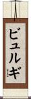 ビュルギ Scroll