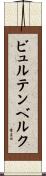 ビュルテンベルク Scroll